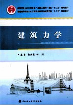 建筑力学【黎永索，郭剑主编；彭桂强，何叶副主编】-PDF电子版