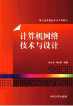 计算机网络技术与设计【张守祥，周全明编著】-PDF电子版