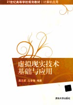 虚拟现实技术基础与应用【苗志宏，马金强编著】-PDF电子版