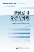 谐波信号分析与处理【边家文，李志刚，李宏伟著】-PDF电子版