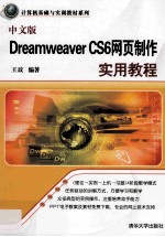 中文版Dreamweaver CS6网页制作实用教程【王玟编著】-PDF电子版