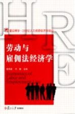劳动与雇佣法经济学【杨伟国，代懋主编】-PDF电子版