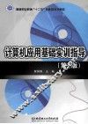 计算机应用基础实训指导  第2版