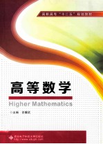 高等数学【吉耀武主编；王建芳，李惠玲，李金锁副主编】-PDF电子版