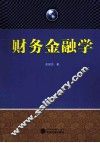 财务金融学