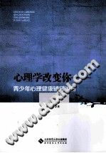 《心理学改变你  青少年心理健康辅导手册》txtpdf电子书籍百度网盘下载网站