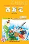西游记  彩图注音版