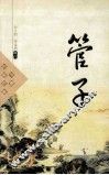 中国古典名著  管子