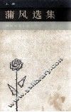 蒲风选集  上 电子书封面