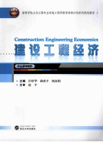 建设工程经济【许婷华，曲成平，杨淑娟主编】-PDF电子版