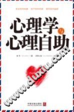 《心理学与心理自助  新编实用心理自助手册  案例应用版》txtpdf电子书籍百度网盘下载网站