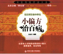 小偏方治百病【王启才编著】-PDF电子版