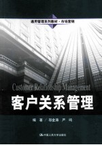 客户关系管理【邬金涛，严鸣编著】-PDF电子版
