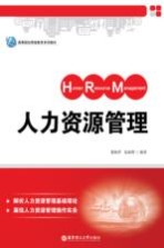 人力资源管理【董临萍，龙丽群编著】-PDF电子版