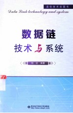 数据链技术与系统【相征编著】-PDF电子版