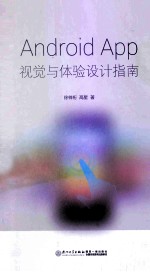 Android App视觉与体验设计指南【徐梓桁，高星编著】-PDF电子版