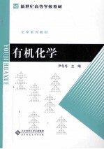 有机化学【尹冬冬主编】-PDF电子版