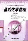 基础化学教程  第2版