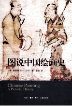 图说中国绘画史 pdf电子版-无忧找书网-第4张图片