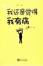 我还是觉得我有病【周婧编著】-PDF电子版