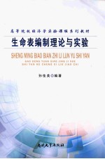 生命表编制理论与实验【孙佳美编著】-PDF电子版
