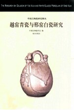 中国古陶瓷研究辑丛：越窑青瓷与邢窑白瓷研究 pdf电子版