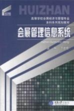 会展管理信息系统【于世宏主编】-PDF电子版