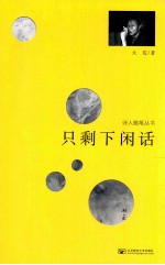 只剩下闲话【大荒著】-PDF电子版