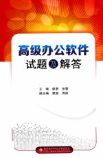 高级办公软件试题及解答【谢勇，张蕾主编；樊超，周联副主编】-PDF电子版
