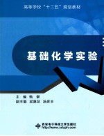 基础化学实验【甄攀主编；梁惠花，汤彦丰副主编；王春，刘晓河，汤彦丰，侯占忠，梁惠花，甄攀编】-PDF电子版