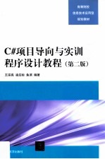C#项目导向与实训程序设计教程  第2版【王宗亮，凌应标，鱼滨编著】-PDF电子版
