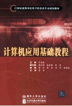 计算机应用基础教程【李亚主编；周文刚，杨素锦，陈莹副主编；李欢，廖利，刘辛，郭慧玲参编；李亚主审】-PDF电子版