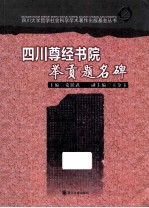 四川尊经书院举贡题名碑【党跃武，王金玉副主编】-PDF电子版