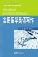 实用医学英语写作【国林祥，武清宇主编】-PDF电子版