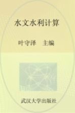 水文水利计算【叶守泽主编】-PDF电子版
