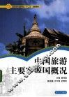 中国旅游主要客源国概况