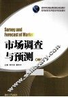 市场调查与预测  第2版
