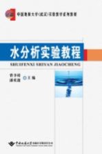 水分析实验教程【曹李靖，潘欢迎主编】-PDF电子版
