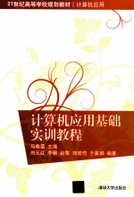 计算机应用基础实训教程【马希荣等编著】-PDF电子版
