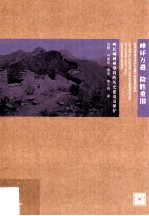 峰环万叠 险胜重围  明长城蓟州镇段的历史建造及保护【沈旸，马骏华，章冬，周小棣著】-PDF电子版