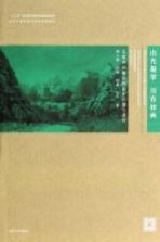 山光凝翠 川容如画  太原西山地区的历史营建与遗存【周小棣，沈旸，相睿，肖凡著】-PDF电子版