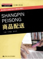 商品配送【马秀丽，徐寿芳主编；黄云碧，陈海琳副主编】-PDF电子版
