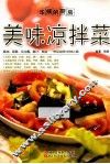 美味凉拌菜