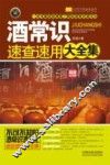 酒常识速查速用大全集  超级实用版  实用珍藏版