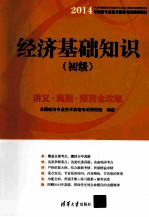 经济基础知识  初级  讲义·真题·预测全攻略【全国经济专业技术资格考试研究院编著】-PDF电子版