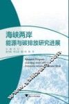 海峡两岸能源与碳排放研究进展