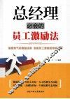 总经理必会的员工激励法