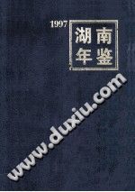 湖南年鉴 1997 PDF电子版-小书僮-第3张图片