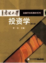 投资学  第2版【李治主编】-PDF电子版