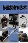 模型制作艺术